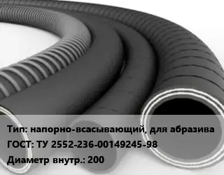 Рукав напорно-всасывающий, для абразива ГОСТ: ТУ 2552-236-00149245-98 d=200
